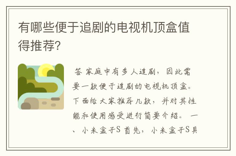 有哪些便于追剧的电视机顶盒值得推荐？