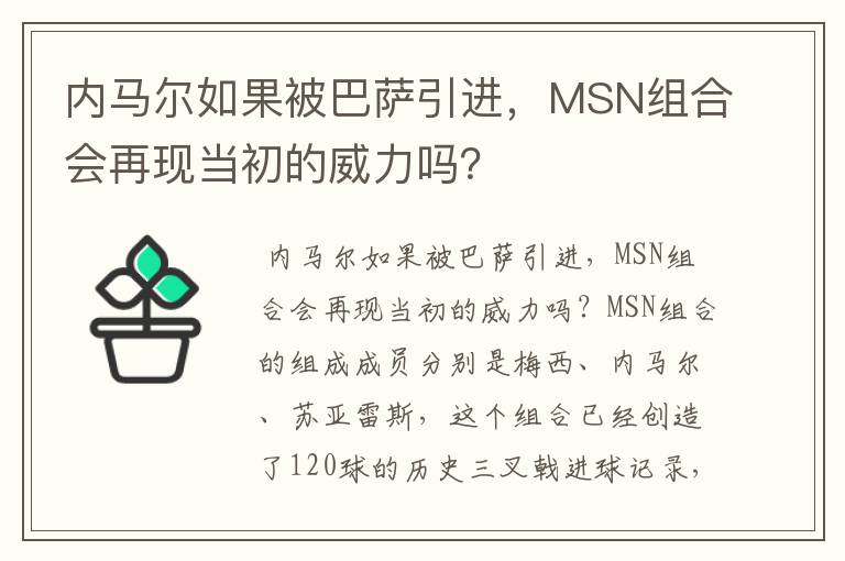 内马尔如果被巴萨引进，MSN组合会再现当初的威力吗？