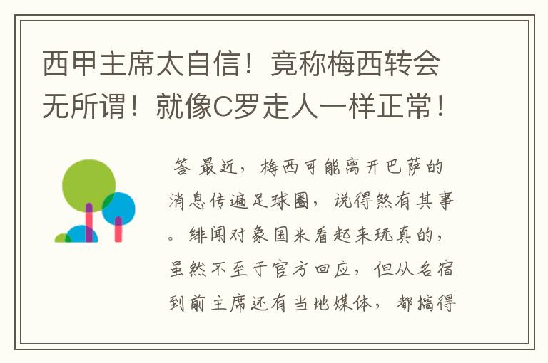 西甲主席太自信！竟称梅西转会无所谓！就像C罗走人一样正常！