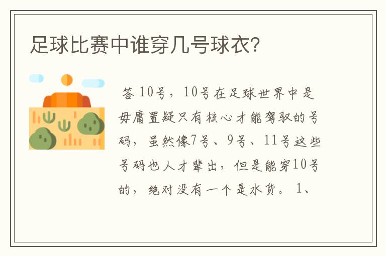 足球比赛中谁穿几号球衣？