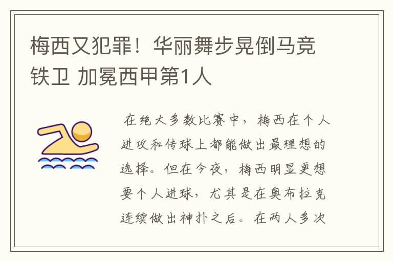 梅西又犯罪！华丽舞步晃倒马竞铁卫 加冕西甲第1人