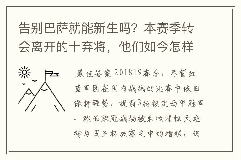 告别巴萨就能新生吗？本赛季转会离开的十弃将，他们如今怎样了