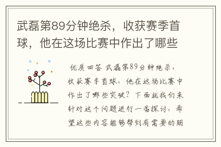 武磊第89分钟绝杀，收获赛季首球，他在这场比赛中作出了哪些突破？