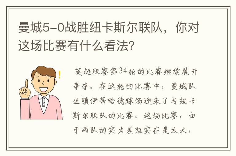 曼城5-0战胜纽卡斯尔联队，你对这场比赛有什么看法？