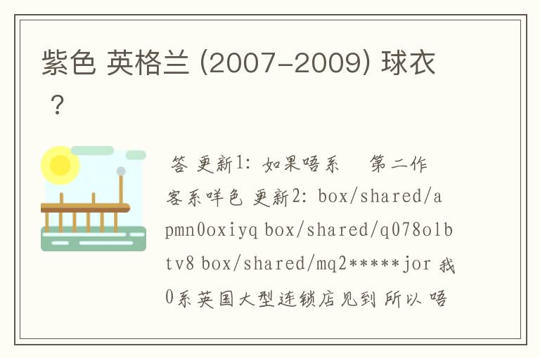 紫色 英格兰 (2007-2009) 球衣 ?