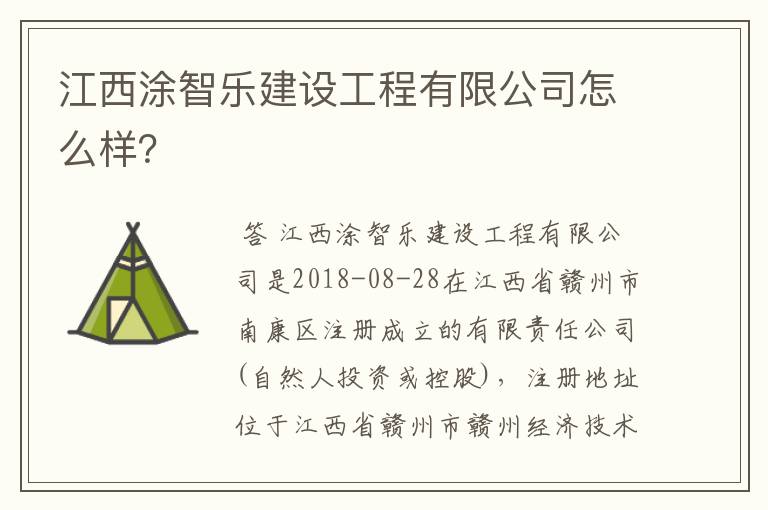 江西涂智乐建设工程有限公司怎么样？