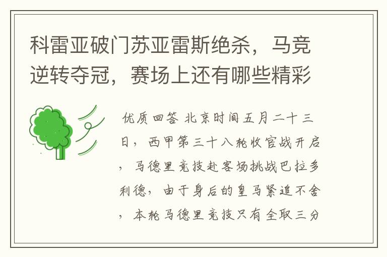 科雷亚破门苏亚雷斯绝杀，马竞逆转夺冠，赛场上还有哪些精彩表现？