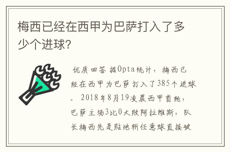 梅西已经在西甲为巴萨打入了多少个进球？