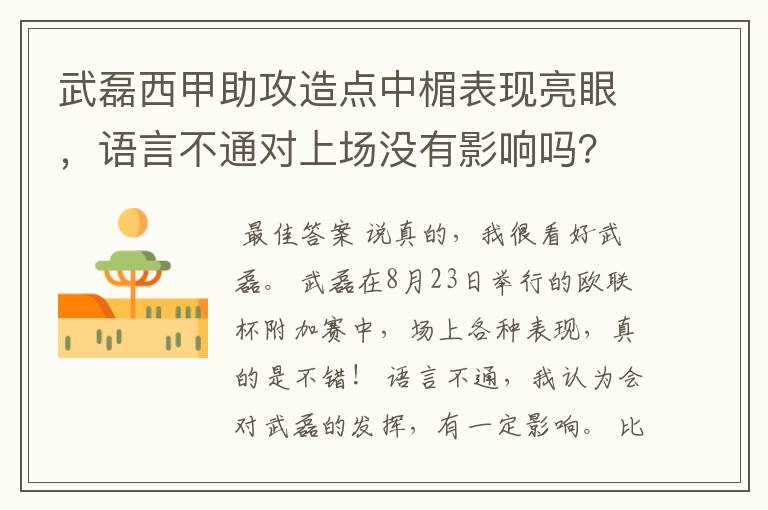 武磊西甲助攻造点中楣表现亮眼，语言不通对上场没有影响吗？