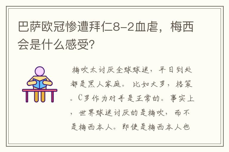 巴萨欧冠惨遭拜仁8-2血虐，梅西会是什么感受？