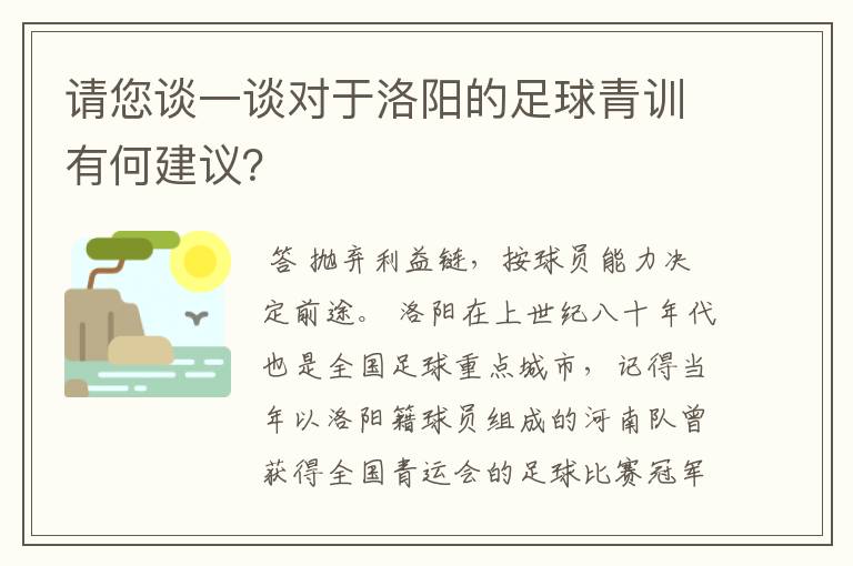 请您谈一谈对于洛阳的足球青训有何建议？