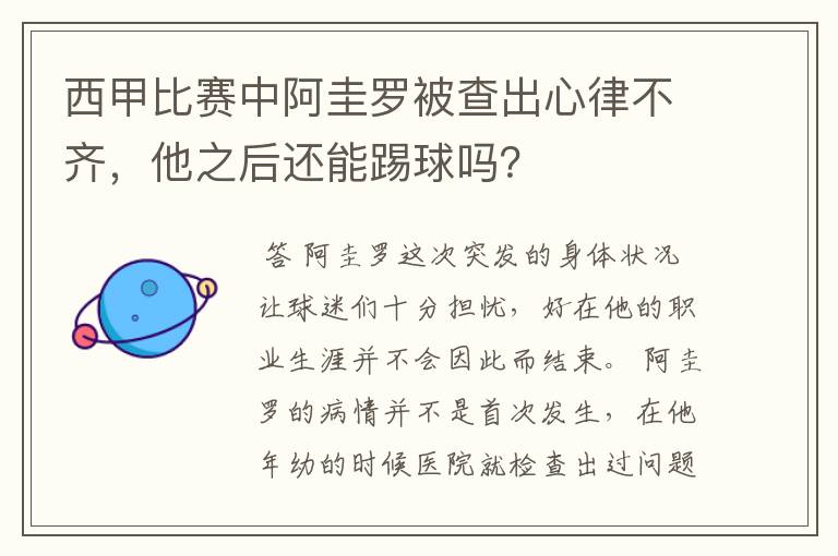 西甲比赛中阿圭罗被查出心律不齐，他之后还能踢球吗？