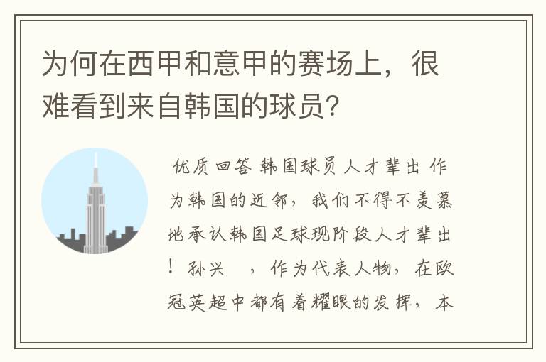 为何在西甲和意甲的赛场上，很难看到来自韩国的球员？