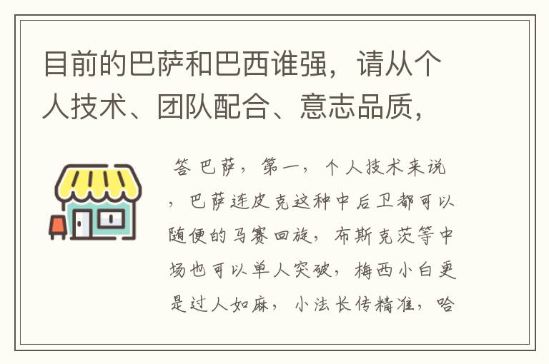 目前的巴萨和巴西谁强，请从个人技术、团队配合、意志品质，以及这三点的在构成实力的权重角度来分析下