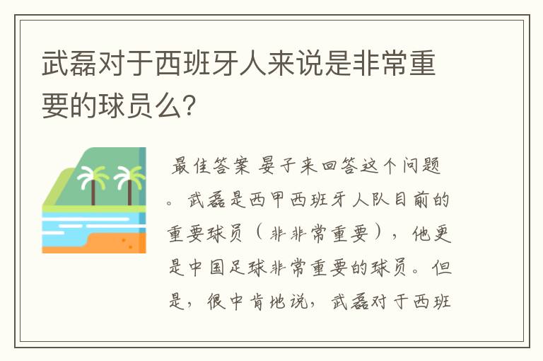 武磊对于西班牙人来说是非常重要的球员么？