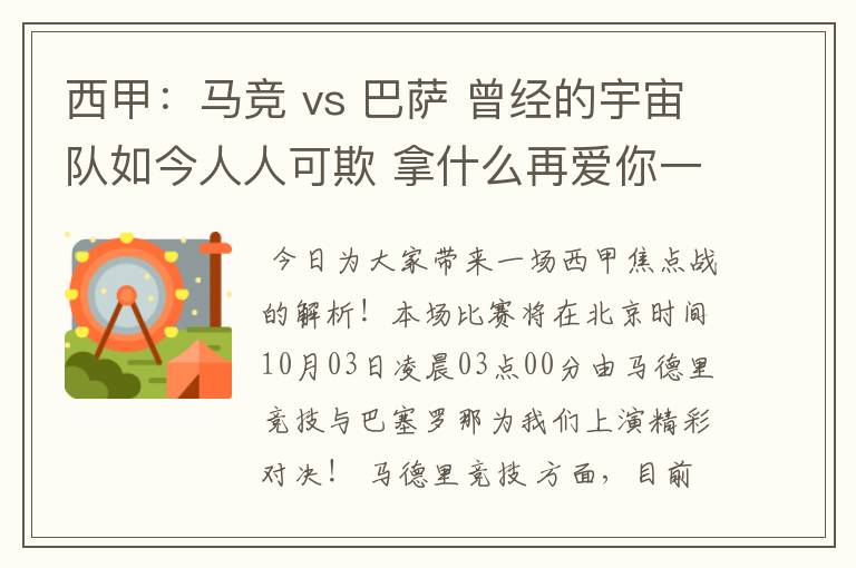 西甲：马竞 vs 巴萨 曾经的宇宙队如今人人可欺 拿什么再爱你一次？