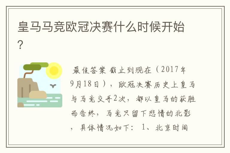 皇马马竞欧冠决赛什么时候开始？