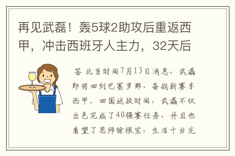 再见武磊！轰5球2助攻后重返西甲，冲击西班牙人主力，32天后首秀