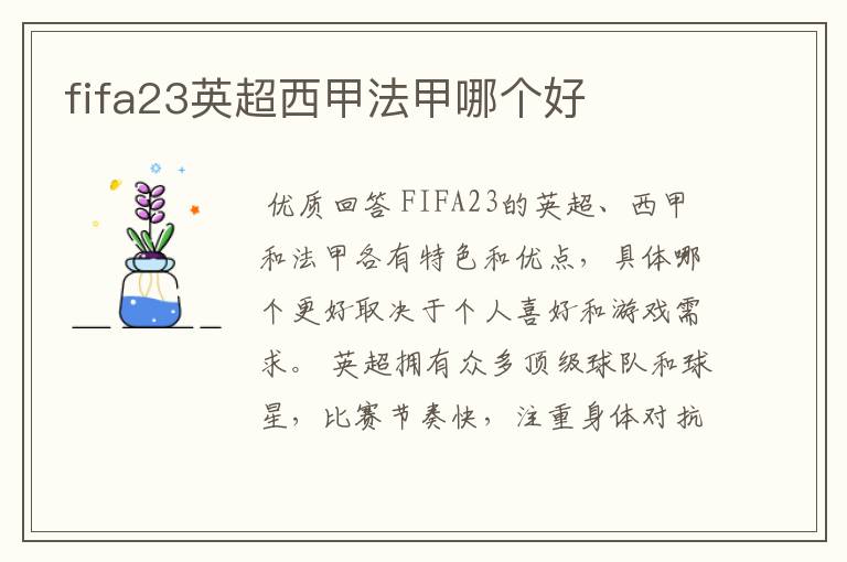 fifa23英超西甲法甲哪个好