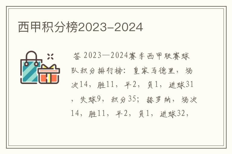 西甲积分榜2023-2024