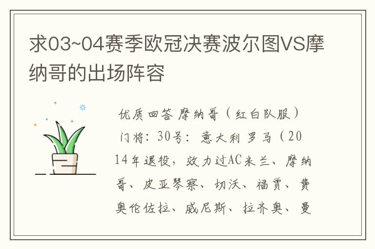 求03~04赛季欧冠决赛波尔图VS摩纳哥的出场阵容