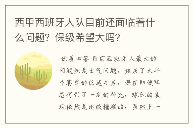 西甲西班牙人队目前还面临着什么问题？保级希望大吗？