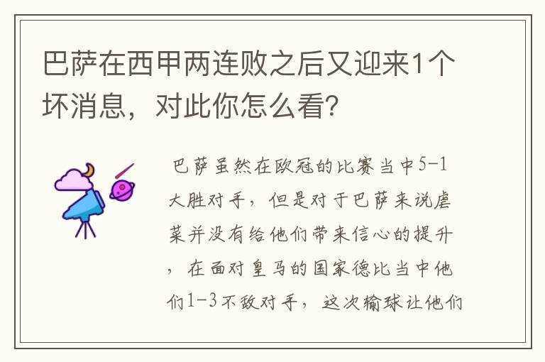 巴萨在西甲两连败之后又迎来1个坏消息，对此你怎么看？