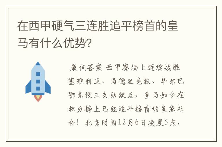 在西甲硬气三连胜追平榜首的皇马有什么优势？