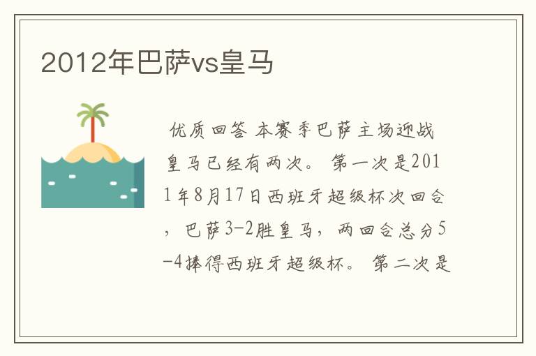 2012年巴萨vs皇马