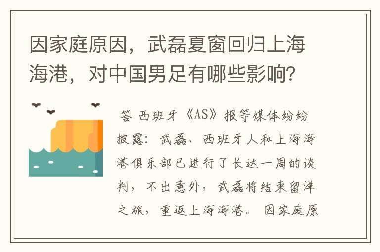 因家庭原因，武磊夏窗回归上海海港，对中国男足有哪些影响？