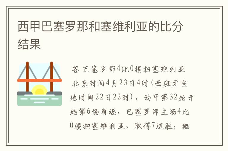 西甲巴塞罗那和塞维利亚的比分结果