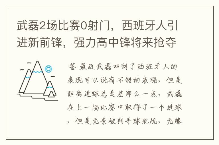 武磊2场比赛0射门，西班牙人引进新前锋，强力高中锋将来抢夺位置