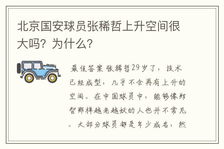 北京国安球员张稀哲上升空间很大吗？为什么？