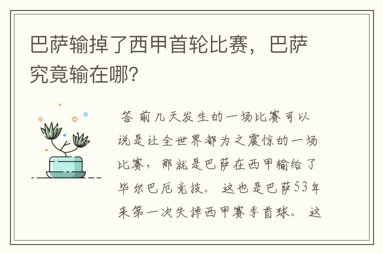 巴萨输掉了西甲首轮比赛，巴萨究竟输在哪？