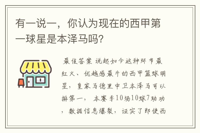 有一说一，你认为现在的西甲第一球星是本泽马吗？