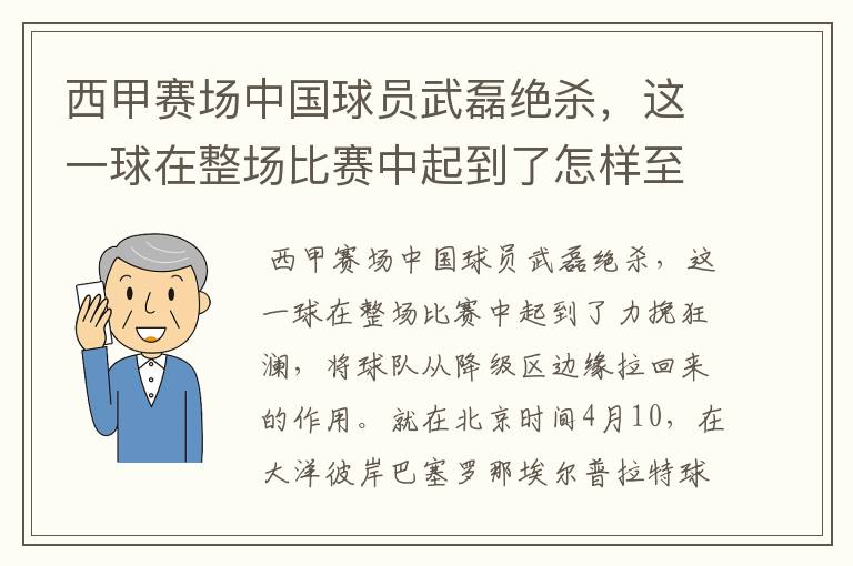 西甲赛场中国球员武磊绝杀，这一球在整场比赛中起到了怎样至关作用？