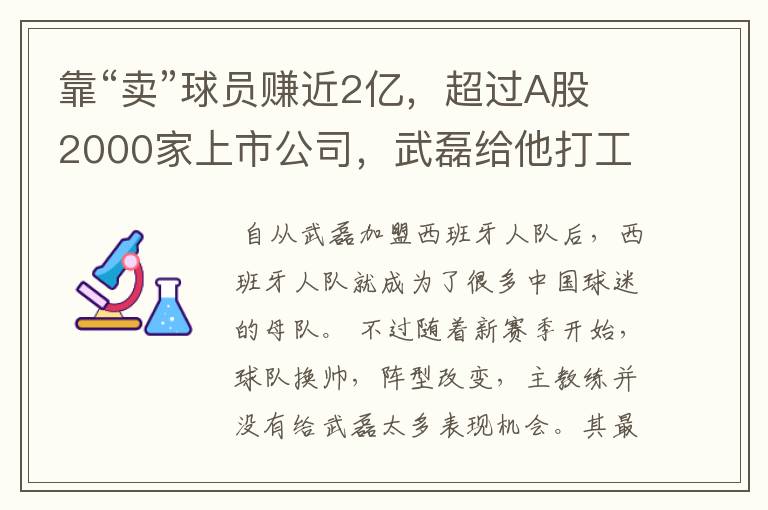 靠“卖”球员赚近2亿，超过A股2000家上市公司，武磊给他打工