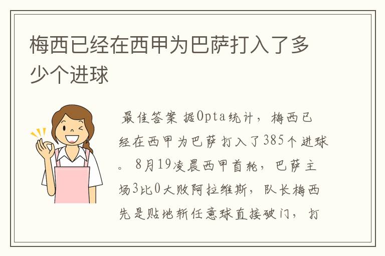 梅西已经在西甲为巴萨打入了多少个进球