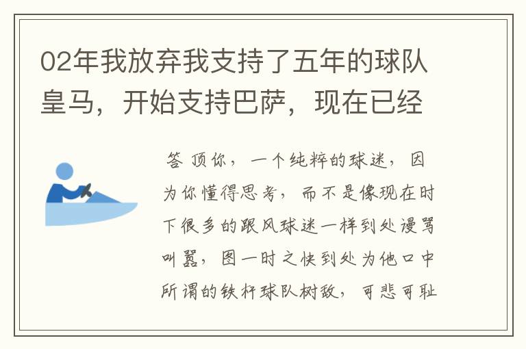 02年我放弃我支持了五年的球队皇马，开始支持巴萨，现在已经快10年了，拿这麼多冠军，感觉快审美疲劳了