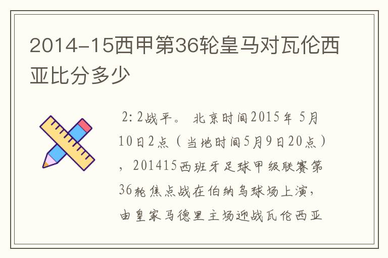 2014-15西甲第36轮皇马对瓦伦西亚比分多少