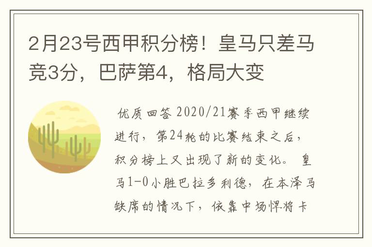 2月23号西甲积分榜！皇马只差马竞3分，巴萨第4，格局大变