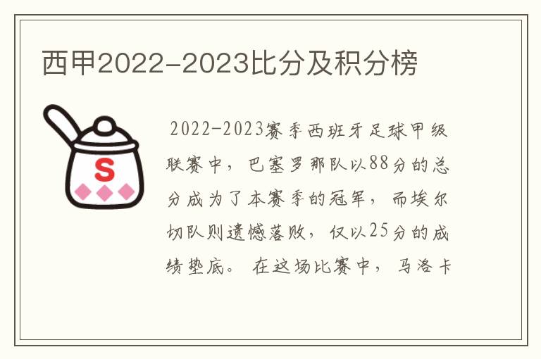 西甲2022-2023比分及积分榜