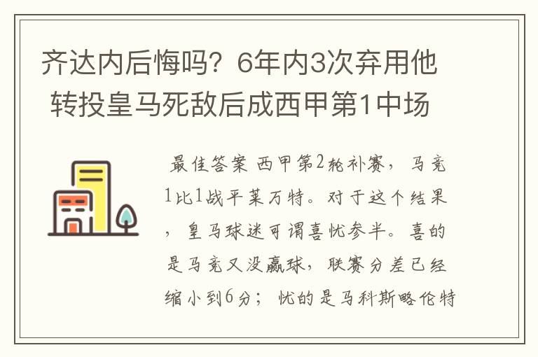 齐达内后悔吗？6年内3次弃用他 转投皇马死敌后成西甲第1中场