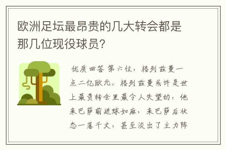 欧洲足坛最昂贵的几大转会都是那几位现役球员？