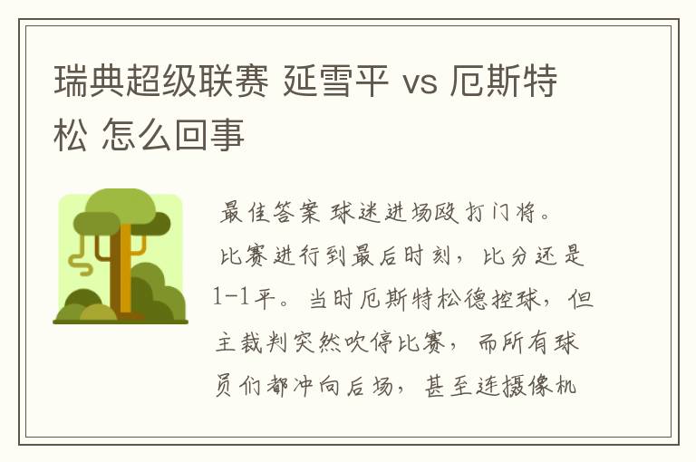 瑞典超级联赛 延雪平 vs 厄斯特松 怎么回事