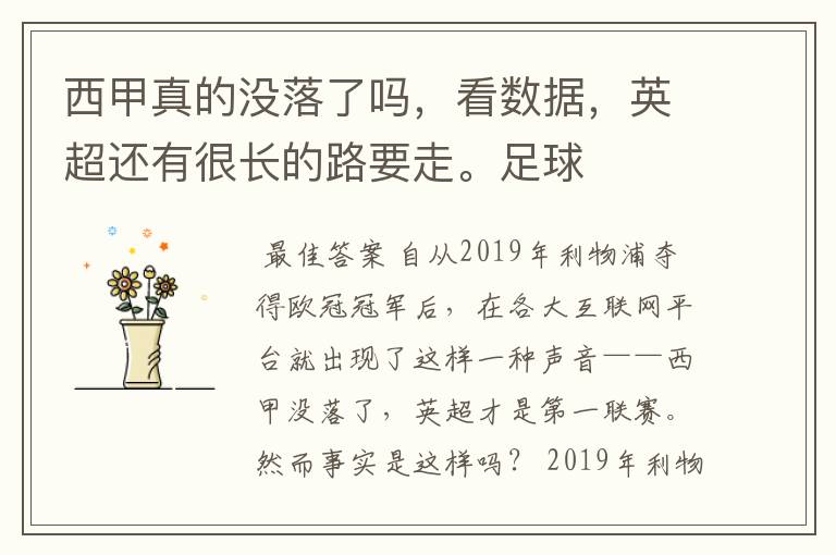 西甲真的没落了吗，看数据，英超还有很长的路要走。足球