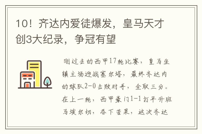 10！齐达内爱徒爆发，皇马天才创3大纪录，争冠有望