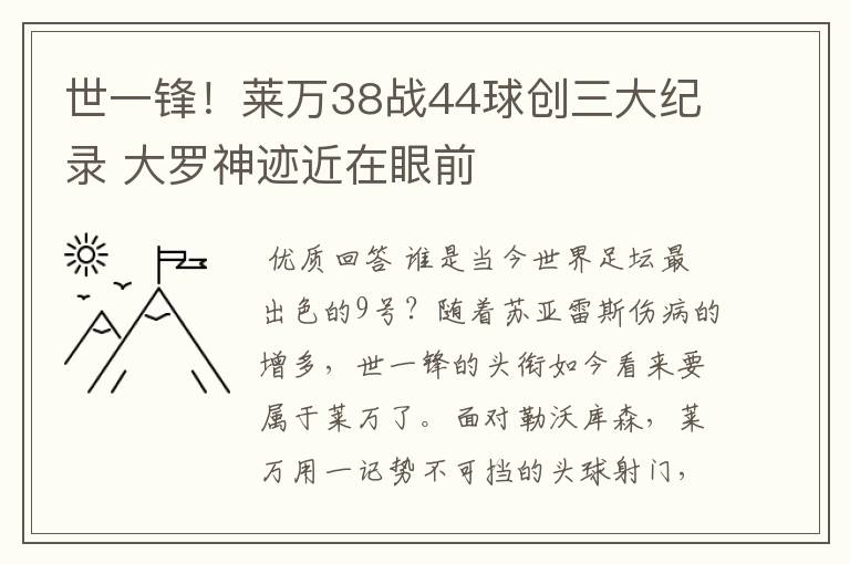 世一锋！莱万38战44球创三大纪录 大罗神迹近在眼前