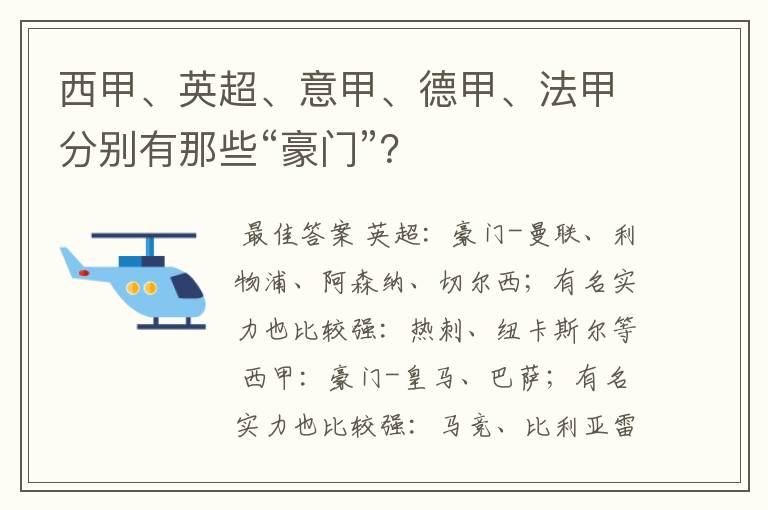 西甲、英超、意甲、德甲、法甲分别有那些“豪门”？