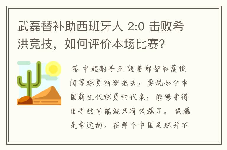 武磊替补助西班牙人 2:0 击败希洪竞技，如何评价本场比赛？